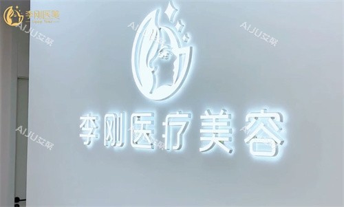 徐州李刚整形LOGO