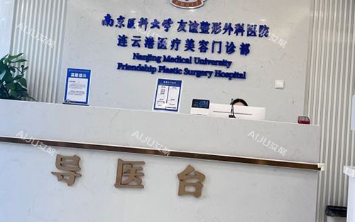 连云港友谊医疗美容服务台 连云港友谊医疗美容服务台