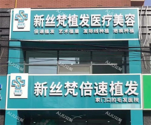 连云港新丝梵倍速植发门头 连云港新丝梵倍速植发门头