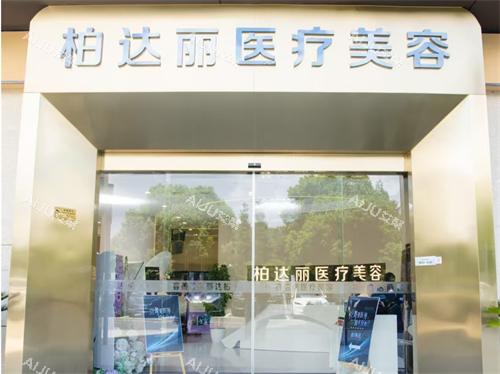 苏州柏达丽整形门头 苏州柏达丽整形门头