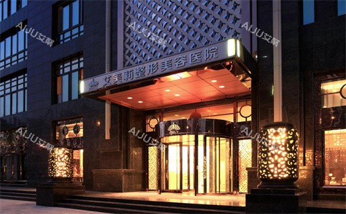 盐城艾美莉整形美容医院门头 盐城艾美莉整形美容医院门头