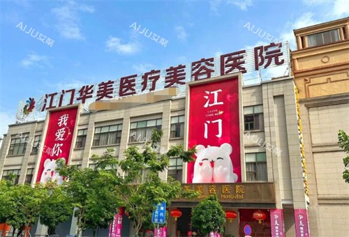 江门华美医疗美容外观图