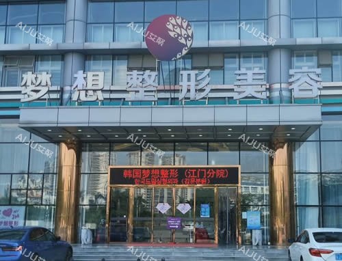 江门梦想整形大楼外景图