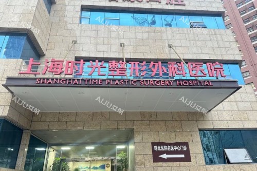 上海时光整形招牌