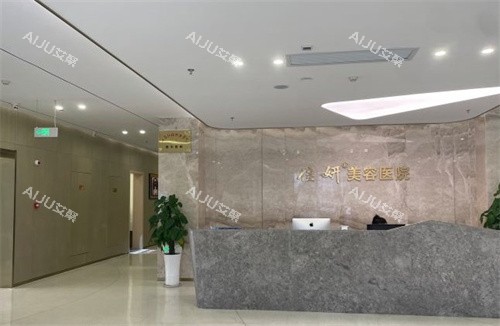 淮安佳妍美容医院前台 淮安佳妍美容医院前台