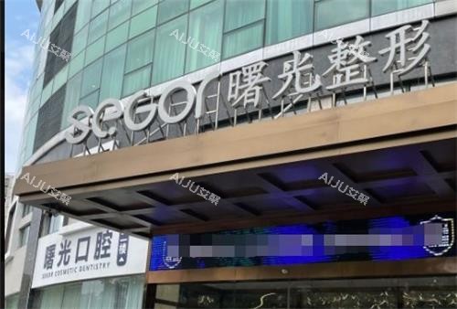 常州曙光整形口腔门头 常州曙光整形口腔门头