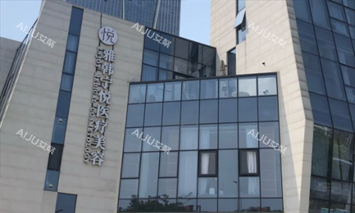 宁波雅韩宁悦医疗美容医院大楼外观 宁波雅韩宁悦医疗美容医院大楼外观