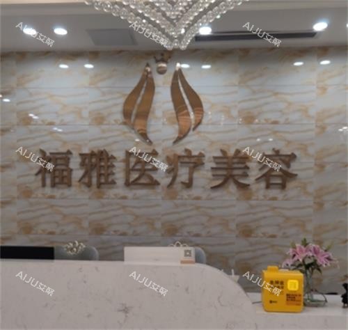 深圳福雅整形医院前台区 深圳福雅整形医院前台区