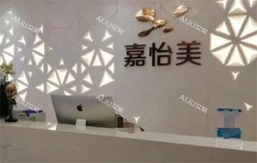 南京嘉怡美整形前台 南京嘉怡美整形前台