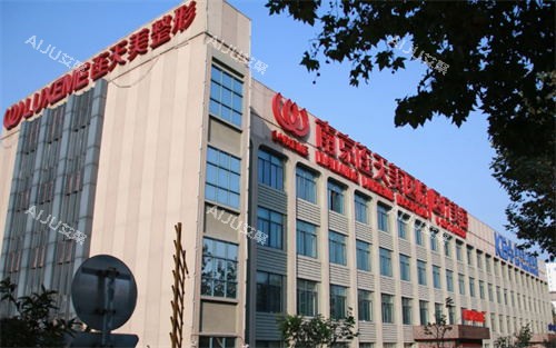 南京连天美整形医院大楼 南京连天美整形医院大楼