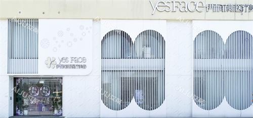 南京伊而菲斯整形外观 南京伊而菲斯整形外观