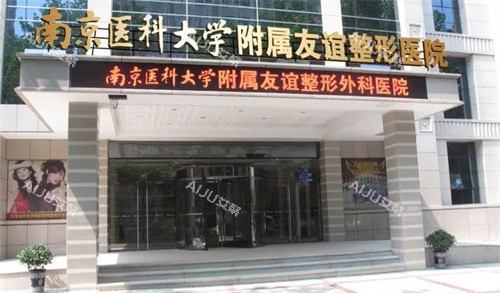 南京友谊整形大门 南京友谊整形大门