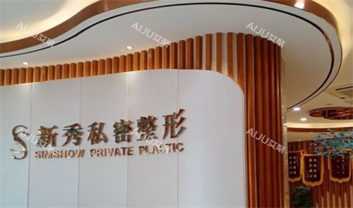 南京新秀私密整形 南京新秀私密整形