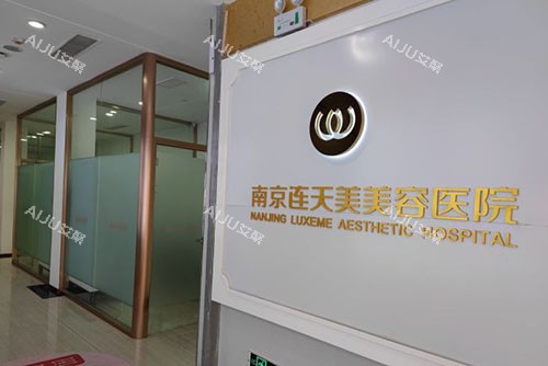南京连天美整形内部环境实拍图 南京连天美整形内部环境实拍图