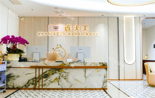 南京连天美美容前台区 南京连天美美容前台区