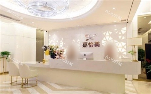 南京嘉怡美整形前台 南京嘉怡美整形前台