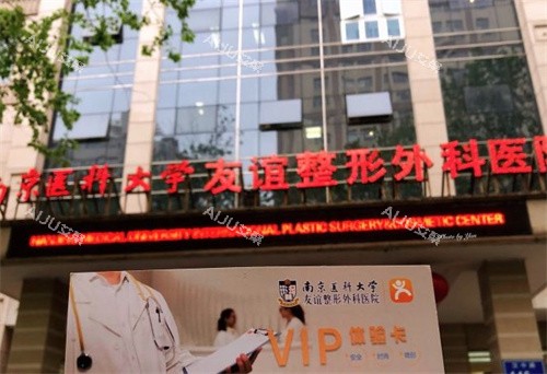 南京友谊整形外科大门 南京友谊整形外科大门