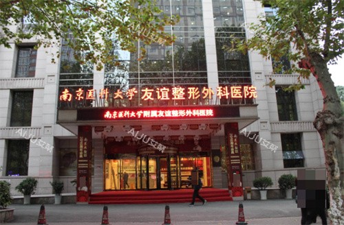 南京友谊整形外科门店环境 南京友谊整形外科门店环境