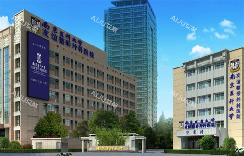 南京友谊整形外科大楼 南京友谊整形外科大楼