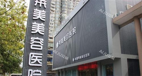 南昌莱美美容医院外观 南昌莱美美容医院外观
