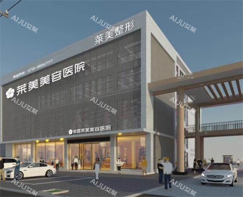 南昌莱美美容医院外观图 南昌莱美美容医院外观图