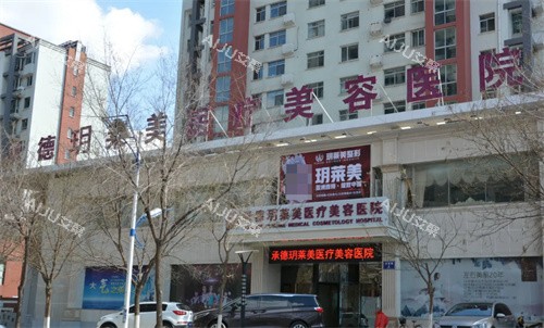 承德玥莱美医疗美容门头