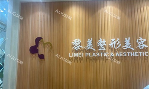 乌鲁木齐黎美整形前台图 乌鲁木齐黎美整形前台图