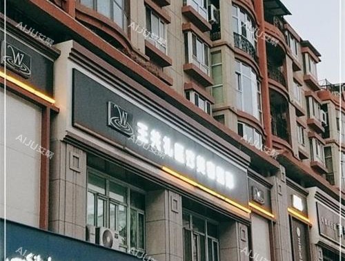 新疆乌鲁木齐王共礼整形外观 新疆乌鲁木齐王共礼整形外观