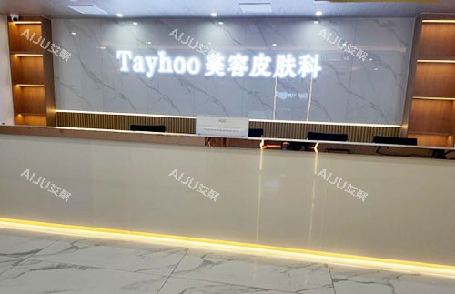 德州天宏医疗美容前台环境实拍图 德州天宏医疗美容前台环境实拍图