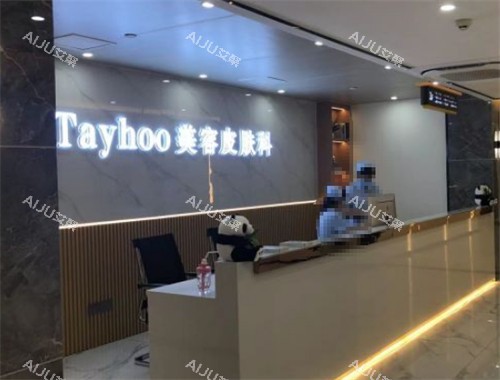 德州天宏医疗美容前台环境图 德州天宏医疗美容前台环境图