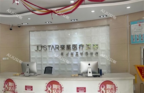 德州聚星整形前台