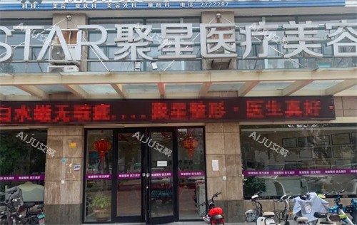 德州聚星整形门头 德州聚星整形门头