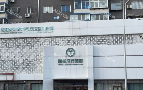 沈阳腾采医疗美容门头照 沈阳腾采医疗美容门头照