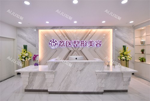 广州荔医整形琴台 广州荔医整形琴台