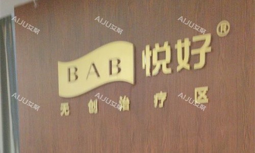 成都悦好医学美容logo图