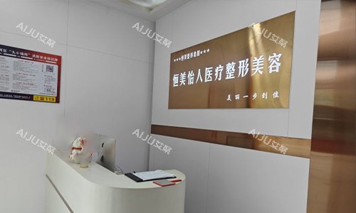 合肥恒美怡人整形导医台