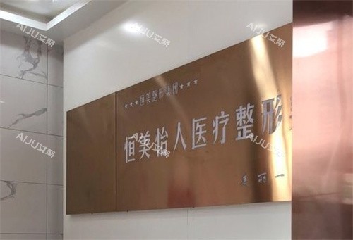 合肥恒美怡人医疗整形