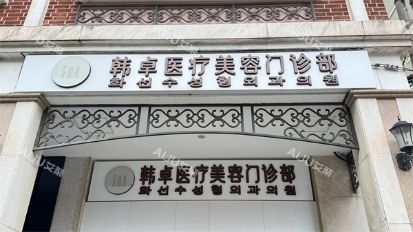 上海韩卓医疗美容门头
