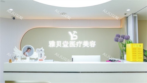 广州雅贝壹医疗美容前台