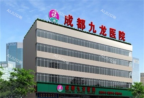 成都九龙医院私密科大楼外观图