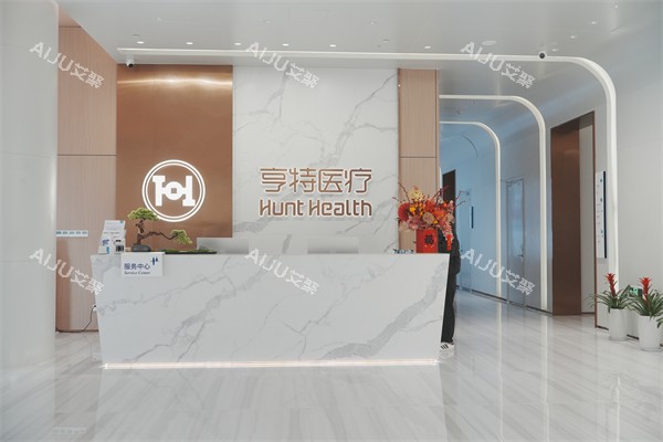 成都亨特整形前台环境展示
