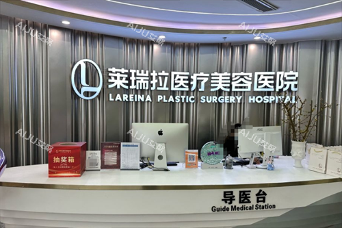 成都莱瑞拉威塑医疗美容医院导医台