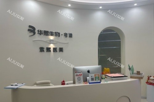 哈尔滨紫熙整形服务台