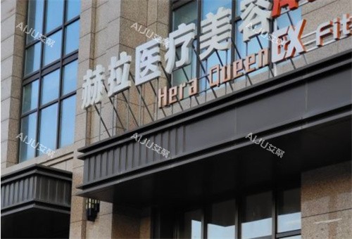 哈尔滨赫拉医疗美容外景