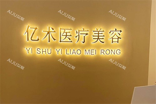哈尔滨亿术医疗美容服务台