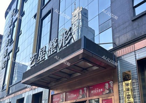 哈尔滨艺星医疗美容门头外景图
