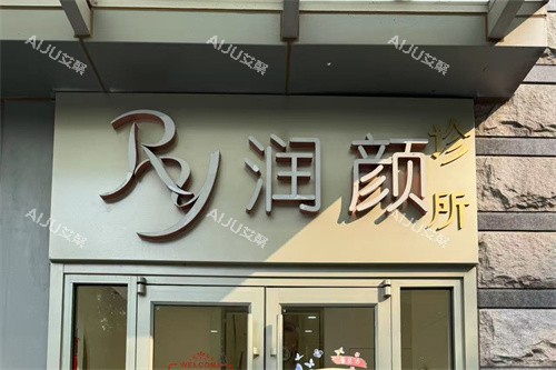 北京润颜医疗美容门头