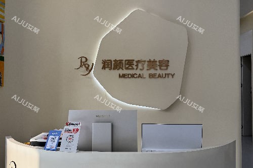 北京润颜医疗美容导诊台