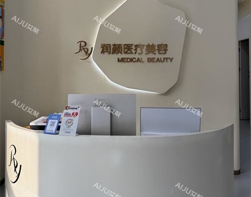 北京润颜医美前台环境