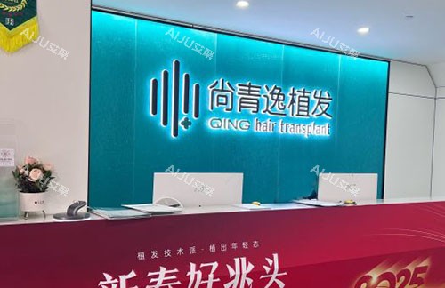 东莞尚青逸植发服务台